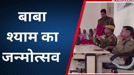 सीकर: बाबा श्याम के जन्मोत्सव को लेकर हुई बैठक, जानें क्या हुई चर्चा