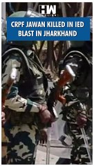 #Shorts | CRPF jawan killed in IED blast in Jharkhand | CM Hemant Soren | JMM | Police Constable