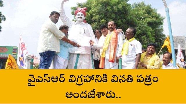 కర్నూలు జిల్లా: వైఎస్ఆర్ విగ్రహానికి వినతి పత్రం ఇచ్చిన టిడిపి, జనసేన