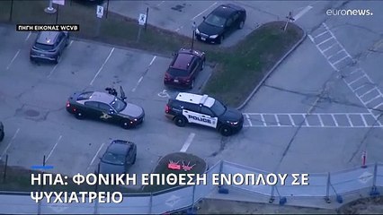 ΗΠΑ: Φονική επίθεση ενόπλου σε ψυχιατρείο