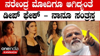 Deep Fake | PM Modi ರಶ್ಮಿಕಾ, ಕಾಜೋಲ್, ಕತ್ರೀನಾ ಅನುಭವ ನನಗೂ ಆಗಿದೆ ಅಂದ್ರು ಪ್ರಧಾನಿ