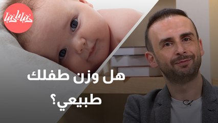 طبيب أطفال يشرح الأوزان الطبيعية للأطفال الرضع في الـ 6 أشهر الأولى