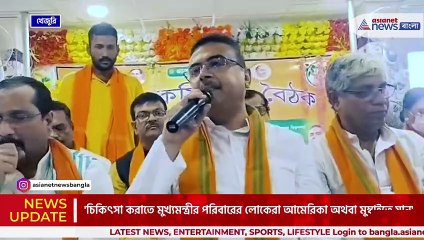 'ভোগী মুখ্যমন্ত্রী, এবার ৭০ টা চেয়ারম্যান সঙ্গে মন্ত্রীও ঢুকবে' বিস্ফোরক শুভেন্দু অধিকারী