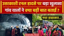 Uttarkashi Tunnel Collapse: उत्तरकाशी टनल हादसे पर क्या खुलासा किया ग्रामीणों ने ? | वनइंडिया हिंदी