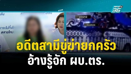 ผวา! อดีตสามีขู่ฆ่ายกครัว อ้างรู้จัก - สนิท กับ "บิ๊กต่อ" | เข้มข่าวค่ำ |  18 พ.ย. 66