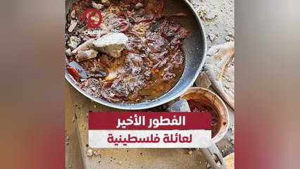 الفطور الأخير لعائلة فلسطينية