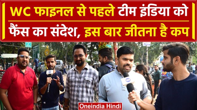 World Cup 2023: World Cup Final को लेकर फैंस में दिखा जोश, India vs Australia | वनइंडिया हिंदी