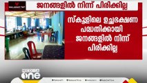 ഉച്ചഭക്ഷണ പദ്ധതി; പണം കണ്ടെത്താന്‍ സംരക്ഷണ സമിതി രൂപീകരിക്കാനുള്ള ഉത്തരവ് റദ്ദാക്കി