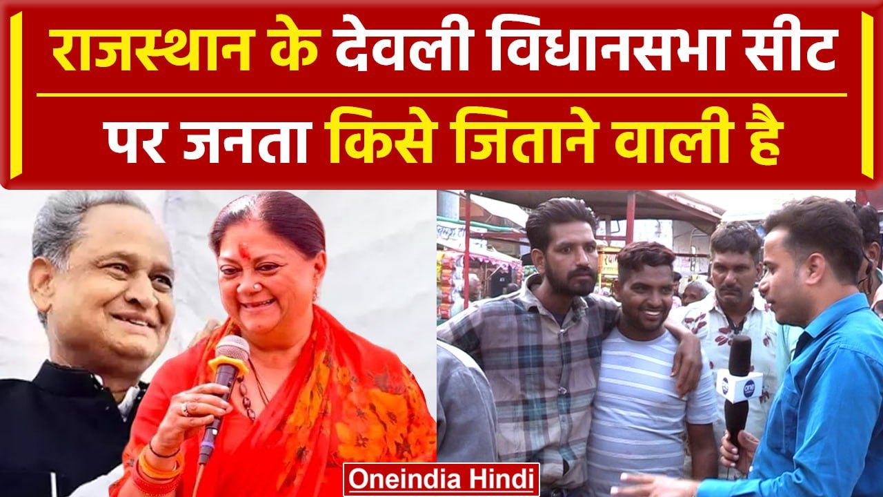 Rajasthan Election 2023: राजस्थान चुनाव में क्या कहा Tonk की जनता ने | वनइंडिया हिंदी #Shorts