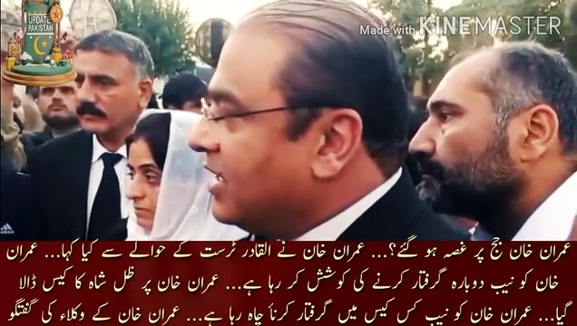 عمران خان جج پر غصہ کر گئے | Imran Khan got angry with the judge?... What did Imran Khan say about Al-Qadir Trust... NAB is trying to arrest Imran Khan again... Zul Shah case was put on Imran Khan.. In which case NAB wants to arrest Imran Khan.