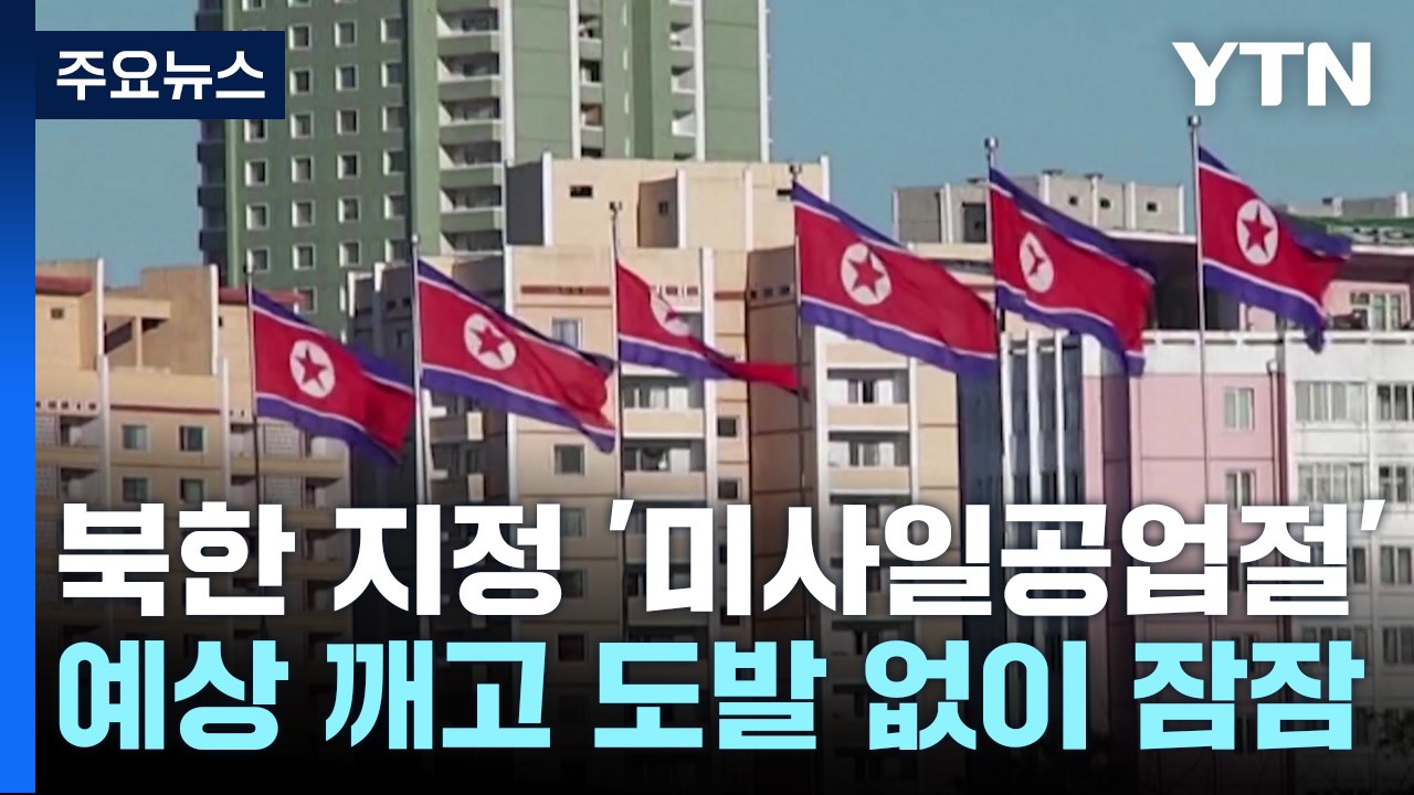 첫 '미사일 공업절' 맞은 北...예상 깨고 도발 없이 잠잠 / YTN