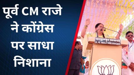भीनमाल: वसुंधरा ने जनसभा में कांग्रेस पर साधा निशाना, बोली कांग्रेस मतलब झूठ की गारंटी