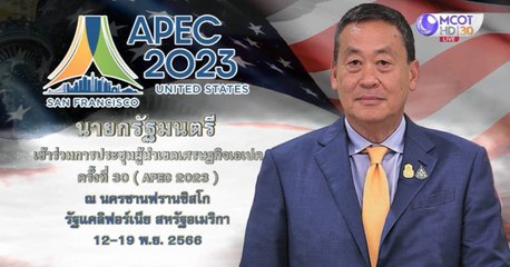นายกรัฐมนตรี เสนอ 3 มุมมองเพื่อประโยชน์ เอเปค