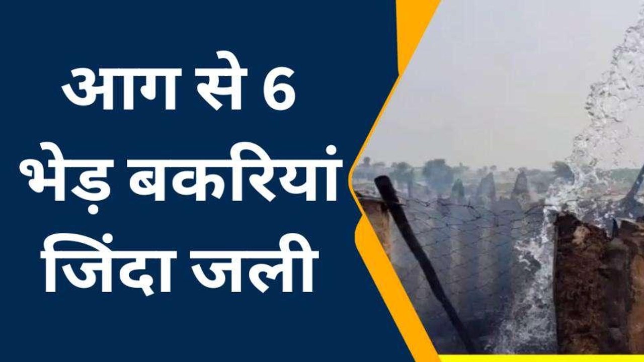 फलोदी : आग ने मचाया तांडव, एक साथ चली गई आधा दर्जन की जान