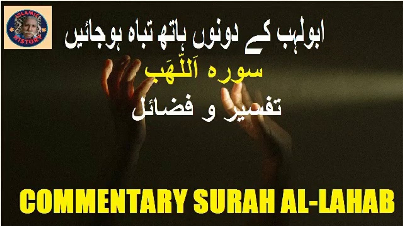 Chapter 111 Commentary and Virtues of Surah Al-Lahab تفسیر و فضائل سورہ اَللَّھَب @islamichistory