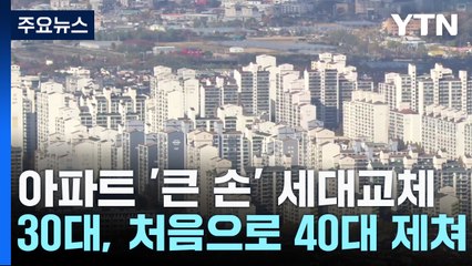 아파트 '큰 손' 세대교체...30대, 처음으로 40대 제쳐 / YTN