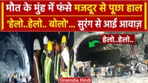 Uttarkashi Tunnel Hadsa: सुरंग में फंसे बेटे से पिता ने की बात | Tunnel Collapse | वनइंडिया हिंदी