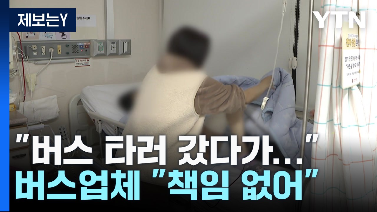 [제보는Y] "버스 타러 갔다가 다리 절단"...버스업체 "책임 없어" / YTN