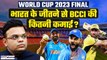 World Cup final: अगर भारत ने जीता World Cup, बैठे-बैठे BCCI करेगी इतने करोड़ की कमाई| GoodReturns