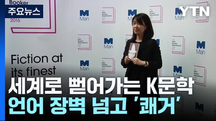 세계로 뻗어 가는 한국 문학...번역 '러브콜' 잇따라 / YTN