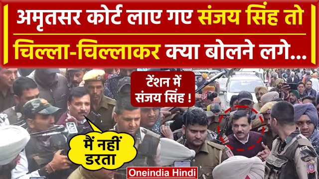 Sanjay Singh अमृतसर कोर्ट में हुए पेश, BJP पर लगाया तानाशाही का आरोप |Tihar Jail|AAP| वनइंडिया हिंदी