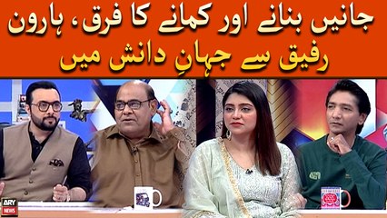 Jaane Banane Or Kamane Ka Farq, Haroon Rafiq Se Jahan e Danish Mai