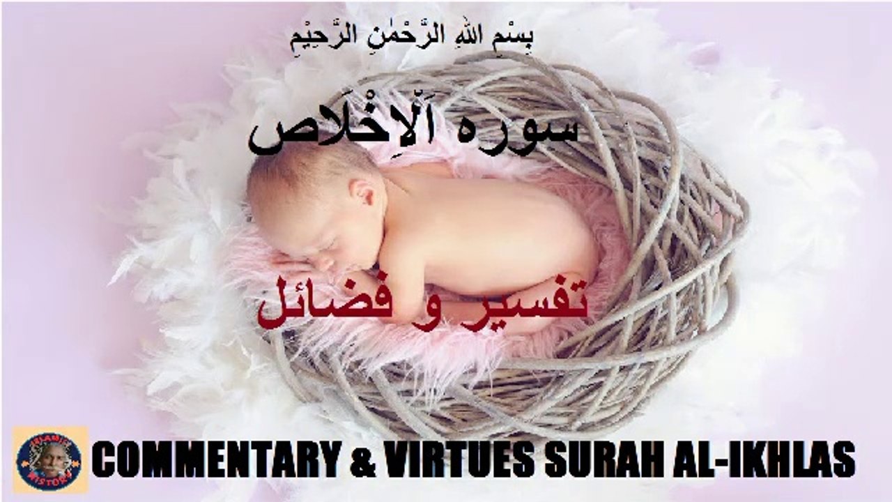 Chapter 112 Commentary and Virtues of Surah Al-Ikhlas تفسیر و فضائل سورہ اَلْاِخْلَاص  @islamichistory813