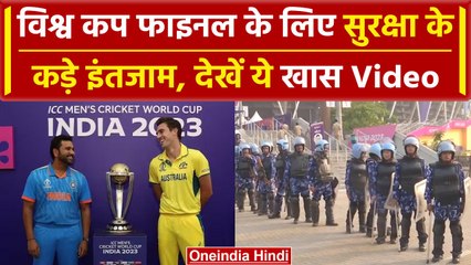 World Cup 2023: Ind vs Aus Final को लेकर शुरू हुईं तैयारियां, सुरक्षा के कड़े इंतजाम| वनइंडिया हिंदी