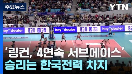 '링컨, 4연속 서브에이스'...승리는 한국전력 차지 / YTN