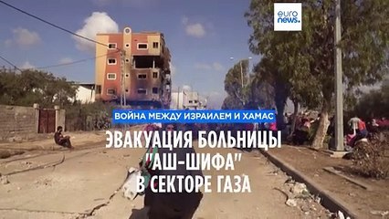 Врачи и пациенты больницы "Аш-Шифы" эвакуировались