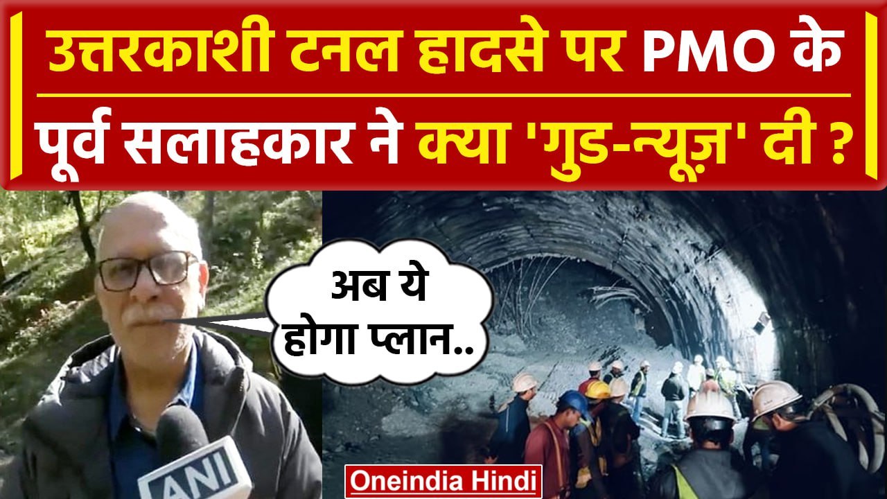 Uttarkashi Tunnel Collapse: उत्तरकाशी पहुंचे पू...
