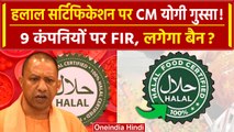 CM Yogi Action on Halal Certification: हलाल प्रोडक्शन कंपनियों पर सख्ती | वनइंडिया हिंदी