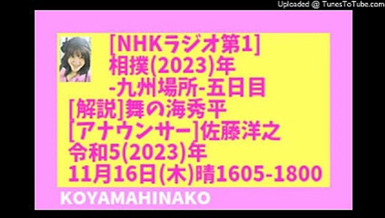 [ﾗｼﾞｵ]相撲2023九州場所5日目-令和5(2023)年11月1６日(木)晴1605-18-110分-112MB-426x240-元原版