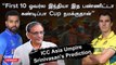 மோடி Matchக்கு வர்றத Players Mindல ஏத்திக்க கூடாது | Srinivasan, ICC Asia Umpire