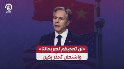 "لن تعجبكم تصريحاتنا" ⁨واشنطن تحذّر بكين ⁩