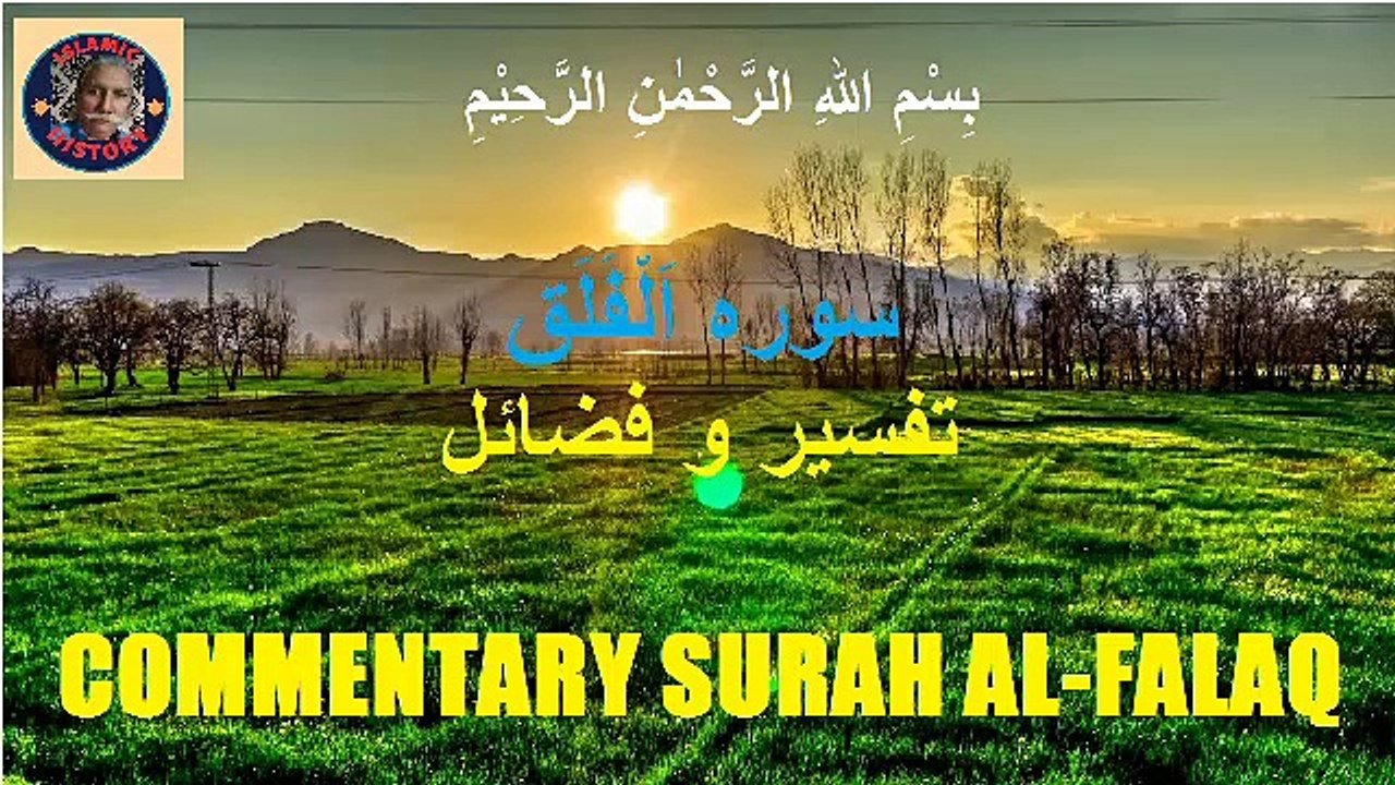 Chapter 113 Commentary and Virtues of Surah Al-Falaq تفسیر و فضائل سورہ اَلْفَلَق @islamichistory813