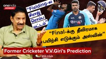 World Cup Final IND vs AUS | Rohit Sharma மாதிரி யாரும் பண்ணமாட்டாங்க| Ex Cricketer V.V. Giri