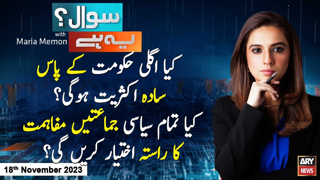 Sawal Yeh Hai | Shaista Yousuf | ARY News | 18th November 2023