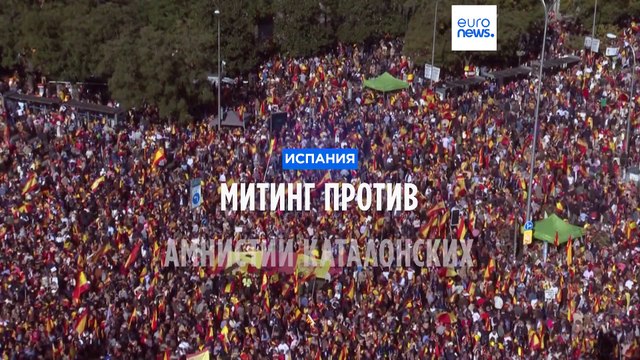 В Мадриде прошел митинг против амнистии каталонских сепаратистов