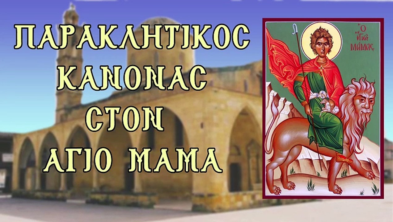 Παράκληση στον Αγιο Μάμα.  2 Σεπτεμβρίου (Με υπότιτλους)