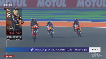 موتو 3: الإسباني هولغادو أوّل المنطلقين