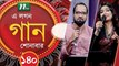 A Lagan Gaan Shonabar | EP 140 | Music Show | NTV Gaan