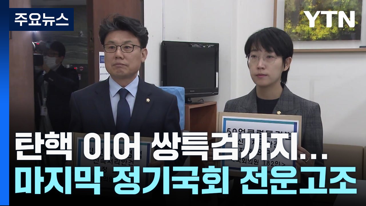 탄핵 이어 쌍특검까지...대여 강공에 연말 정국 '전운' 고조 / YTN