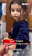 الطفلة "سيلا" فقدت والدتها وشقيقها بعد تدمير الاحتلال لمنزلهم