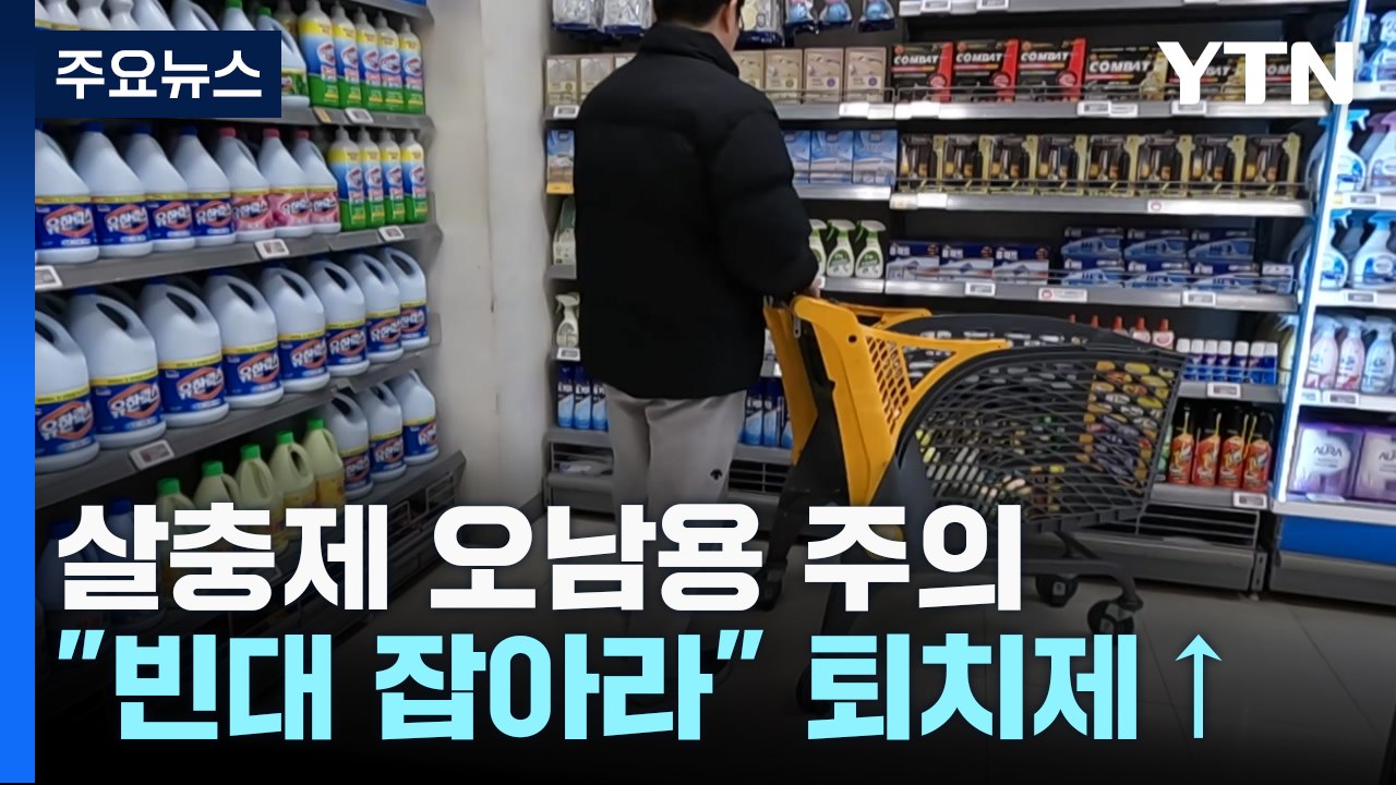 "빈대 잡아라" 퇴치제 판매 급증...살충제 오남용 주의 / YTN