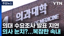 두 번이나 미룬 의대 수요조사 발표...복잡한 속내는? / YTN