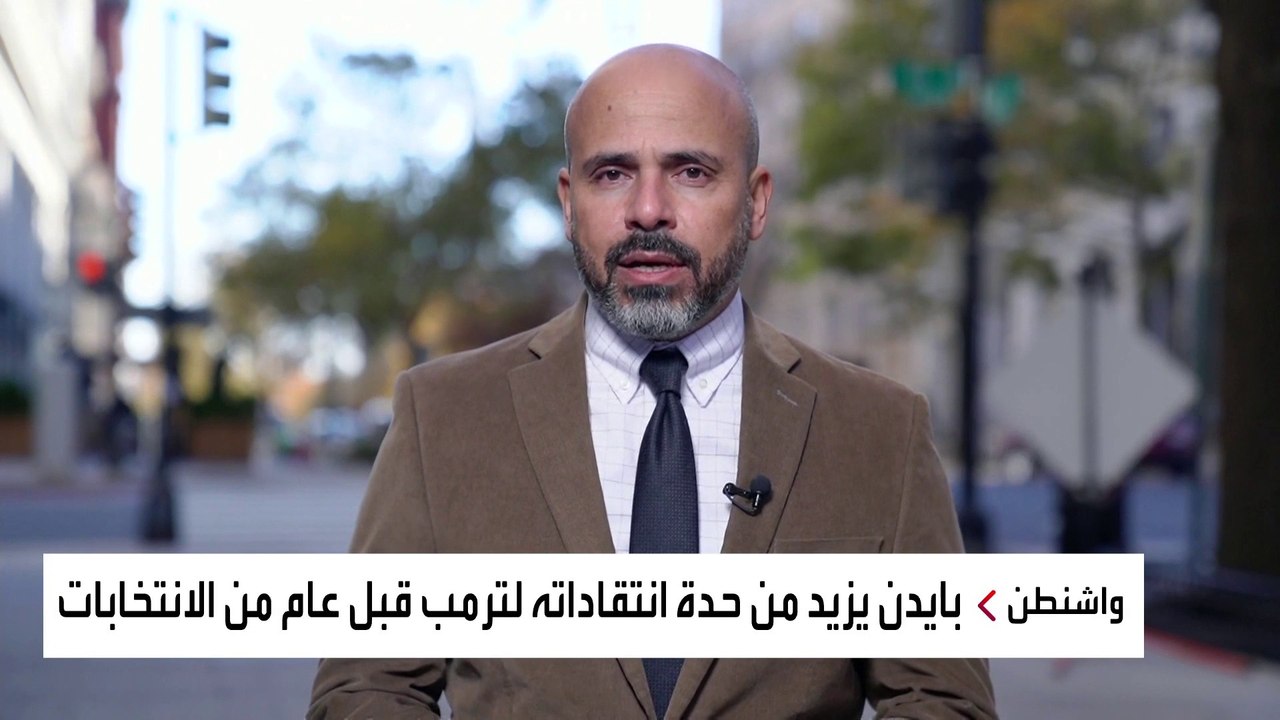 بايدن يرفع وتيرة الهجوم على ترمب قبل عام من الا...