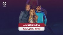 شاكيرا وراموس.. مقابلة تصعق بيكيه