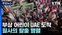 부상 어린이 UAE 도착...살기 위한 필사의 탈출 / YTN