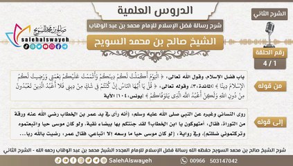 2 - شرح رسالة فضل الإسلام ( الشرح الثاني ) #دروس #صالح_السويح #Islam #France